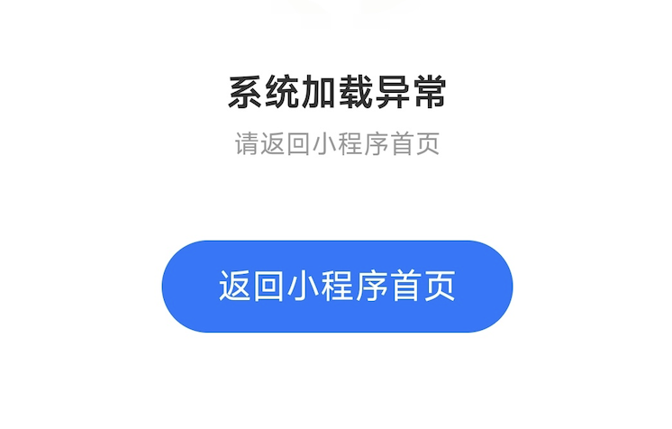 支付宝小程序系统加载异常报错页面
