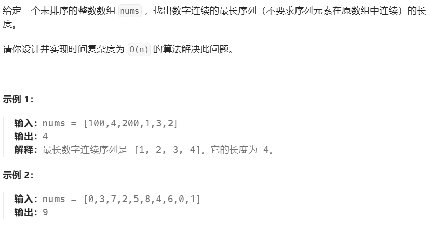 128.最长连续序列