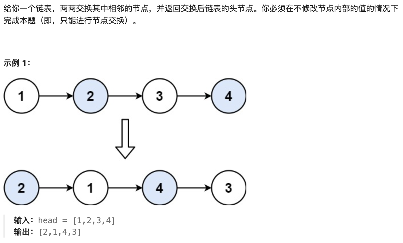 24.两两交换链表中的节点