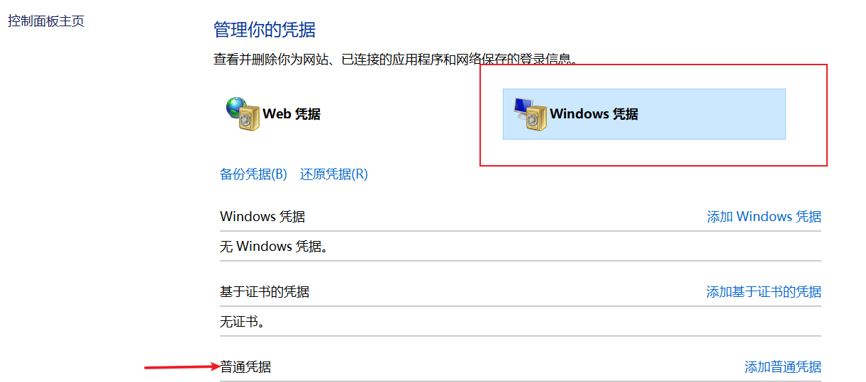 Windows凭据